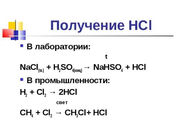 NACL h2so4 конц. NACL h2so4 конц HCL. NACL h2so4 разб. Реакция NACL h2so4 конц.