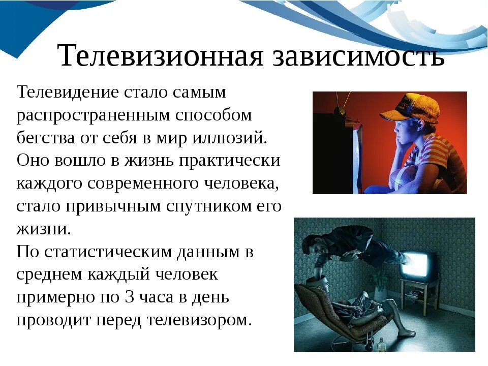 Как называется зависимость от работы. Телевидение зависимость. телевизионная зависимость вредная привычка. телевизионная зависимость презентация. телевизор зависимость.