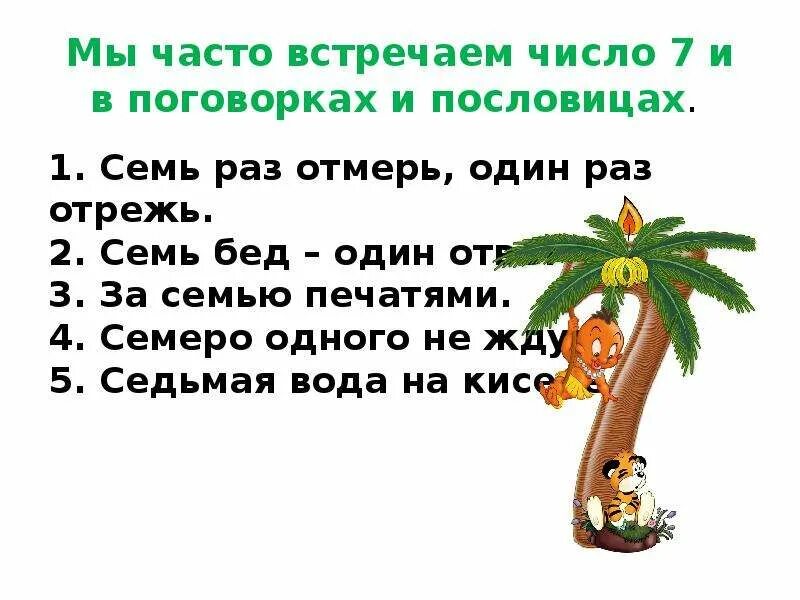 Пословицы и поговорки с цифрами. Пословицы с цифрой 7. Пословицы и поговорки с цифрой семь. Поговорки с числами. Число 5 семь раз