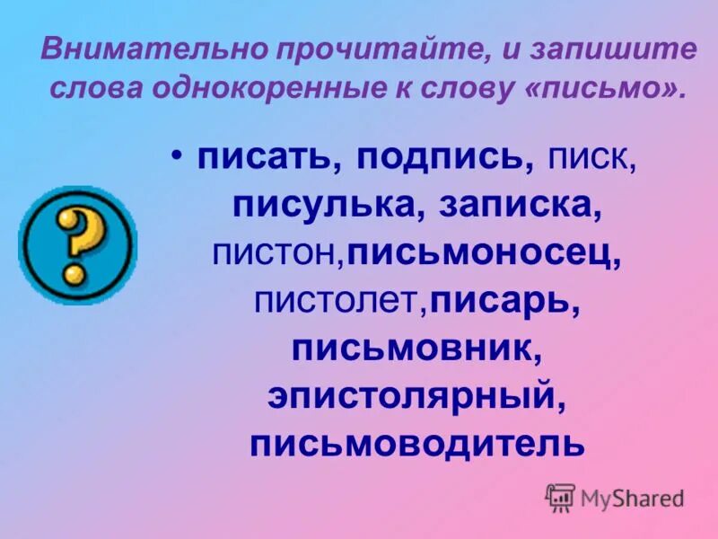 Задания по русскому языку корень. Однокоренные слова с одним лексическим значением. Письмо писатель однокоренные слова. Однокоренные слова. Письмо школа перо сахарница пыль школьник.