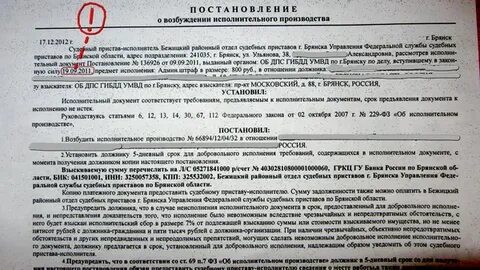 Пришло письмо от приставов