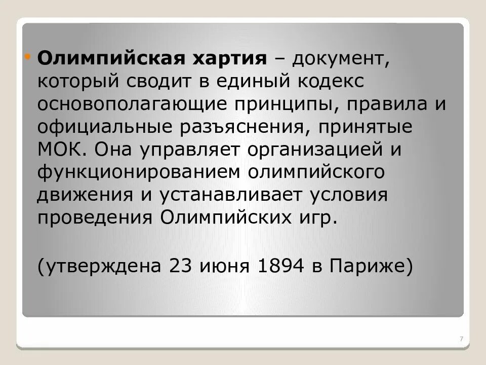 Олимпийская хартия. Главы олимпийской хартии. Хартия документ. Хартия Олимпийских игр.