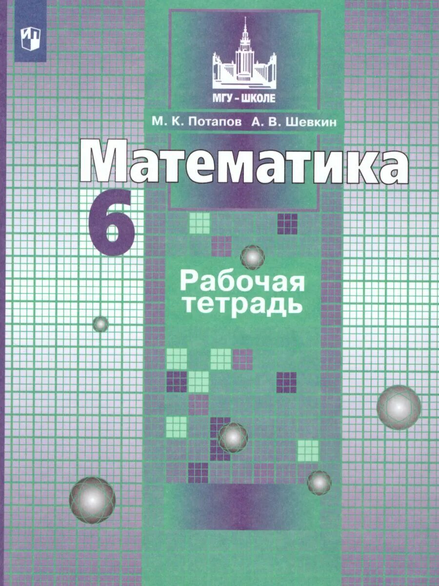 Математика дидактический материал Потапов. Потапов Шевкин математика. Тетрадь по математике 6 класс. Математика 6 класс рабочая тетрадь Потапов. Рабочая тетрадь к учебнику никольского