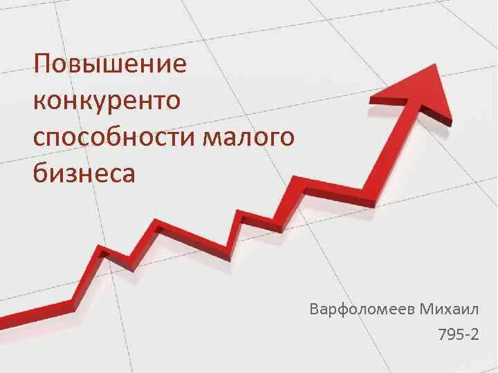 Российский мало. Конкурентоспособность малого бизнеса. Конкурентоспособность малого предприятия. Условия повышения конкурентоспособности российского малого бизнеса. Конкурентоспособность малого предпринимательства.