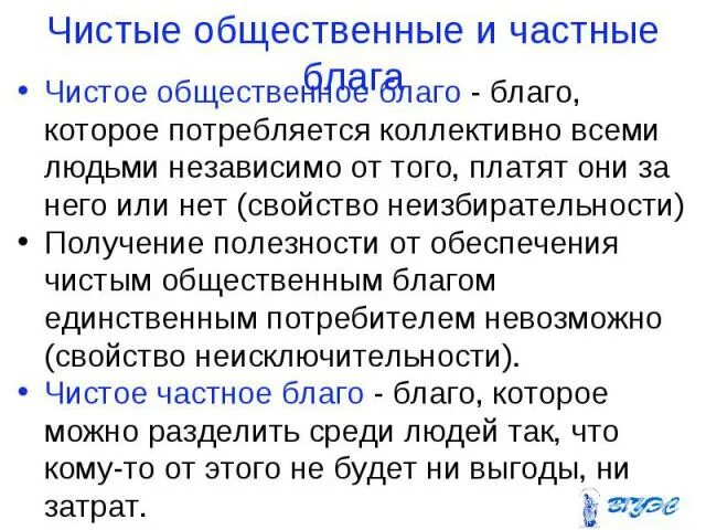 Чистое и смешанное общественное благо. Чисто общественное благо примеры. Общественные блага. Чистым общественным благом. Чистые общественные блага примеры.