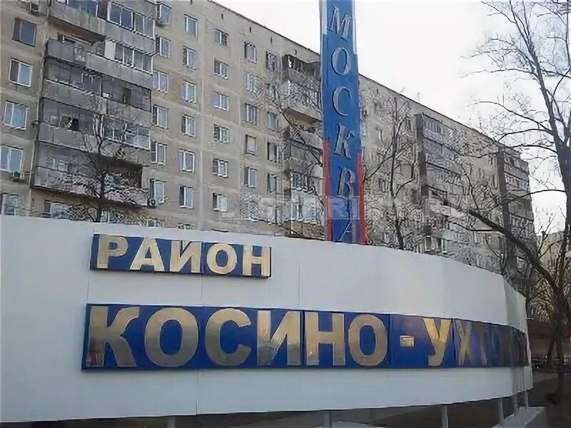 Ухтомская 20 москва. Косино-Ухтомский район Москвы. Управа района Косино-Ухтомский. Косино-Ухтомский район достопримечательности. 2000 Год район Косино-Ухтомский.