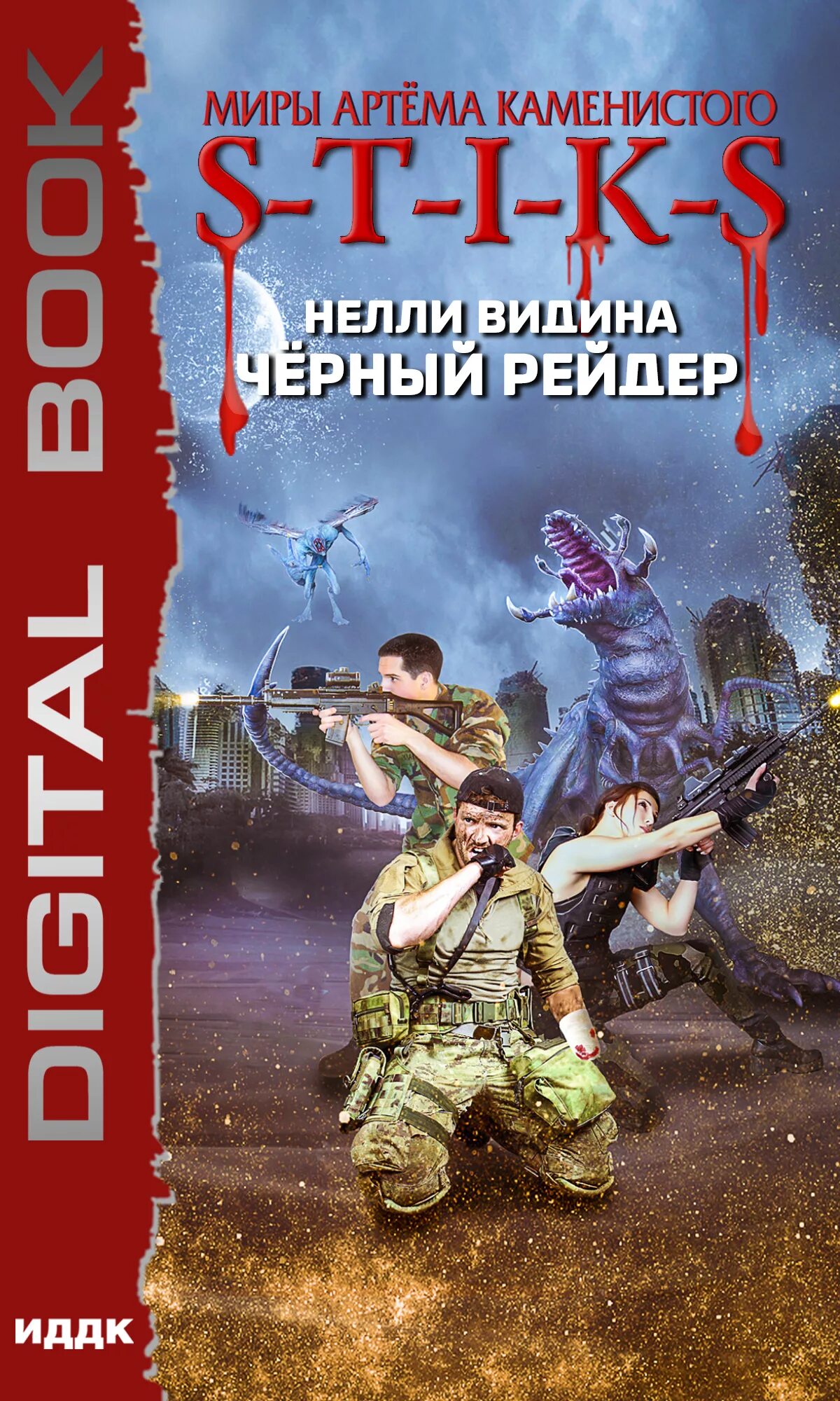 S-t-i-k-s книга. Фантастика артема каменистого. Книги артема каменистого. Фантастика артема каменистого. Книги артема каменистого.