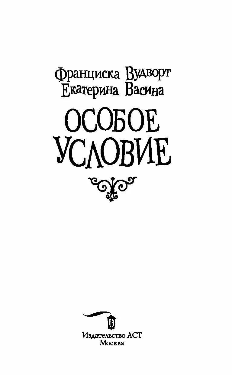 Особое условие книга. Особое условие Франциска Вудворт.