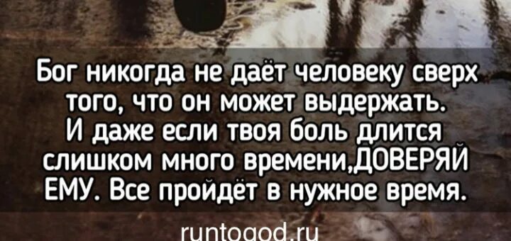 Почему дают испытания. Бог не даст испытаний сверх сил. Господь даёт по силам испытания. Бог сверх сил не дает Библия. Бог не даёт испытаний.