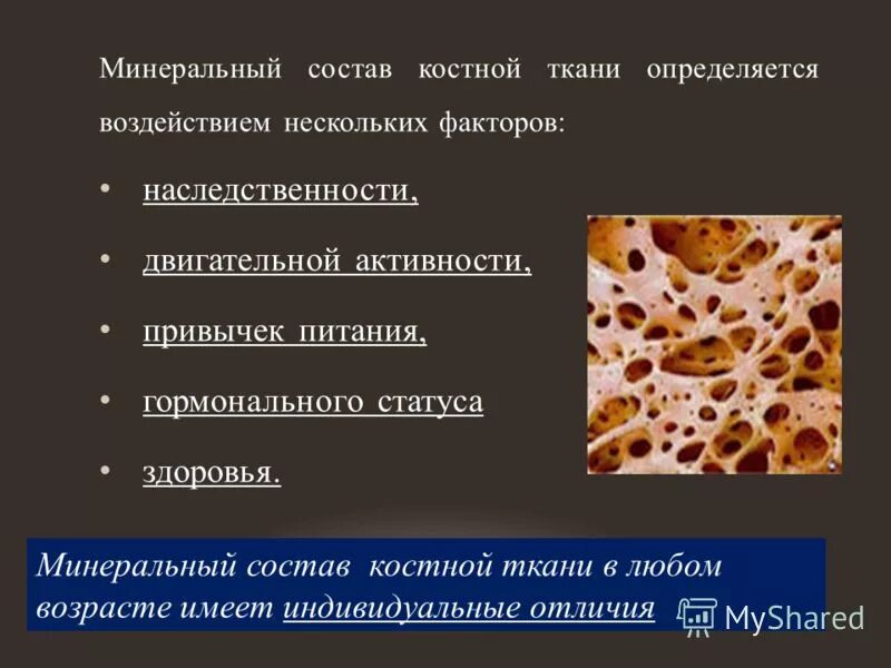 Компоненты костной ткани. Формирование костной ткани биохимия. Микроэлементы костной ткани. Микроэлементы костной ткани. Механизм минерализации костной ткани.