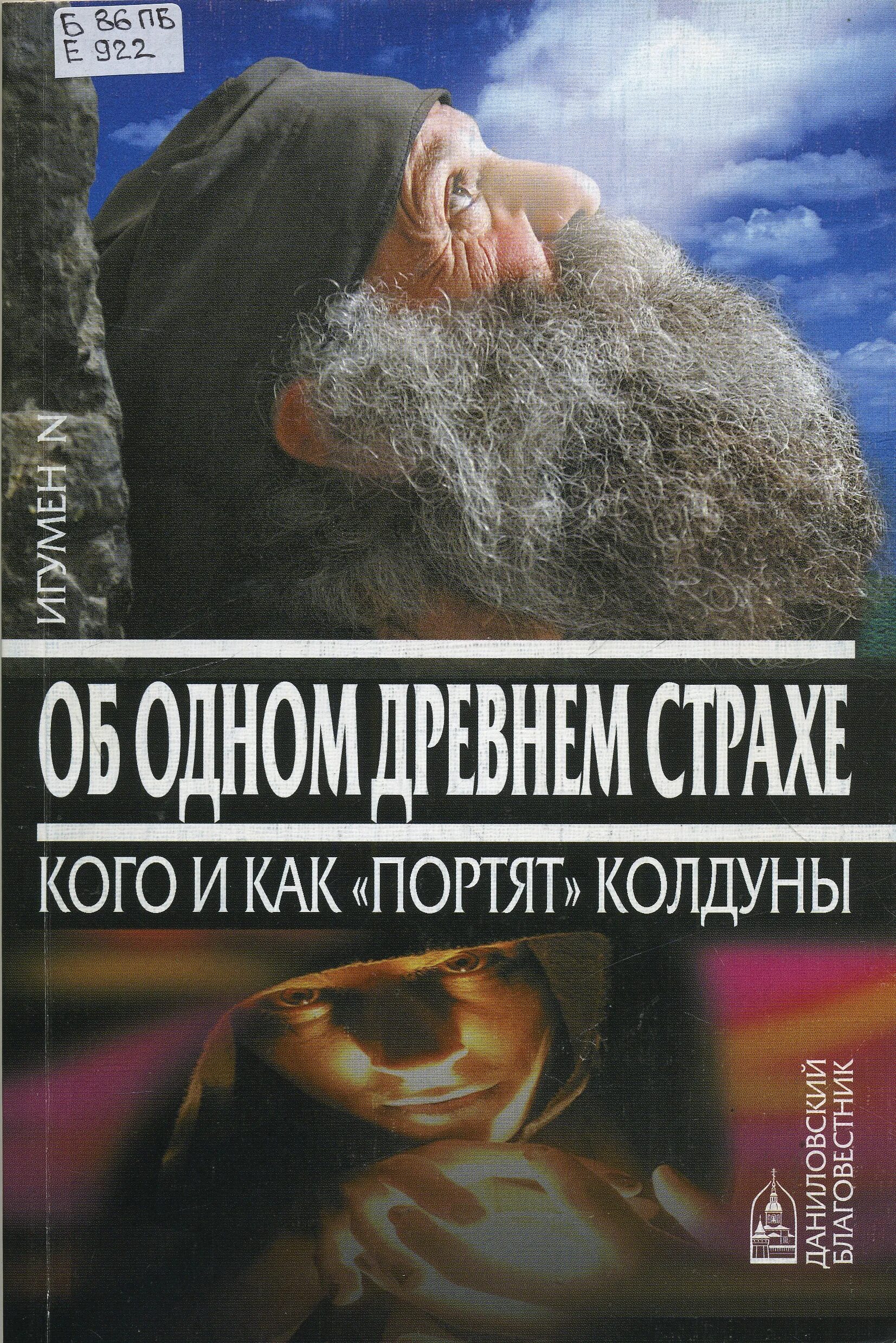 книга кавказские подвижницы. игумен ефрем виноградов-лакербая проповеди. игумен n читать. игумен n читать. книга об одном древнем страхе.