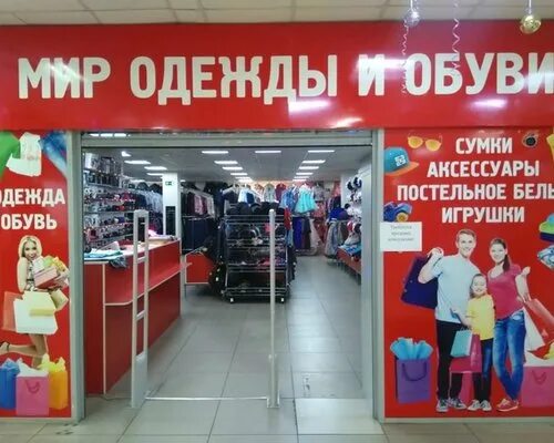 Мир одежды и обуви. До скольки работает мир одежды. Магазин одежды планета чебоксары. Магазин мир одежды. Магазин одежды.