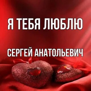 Люблю анну