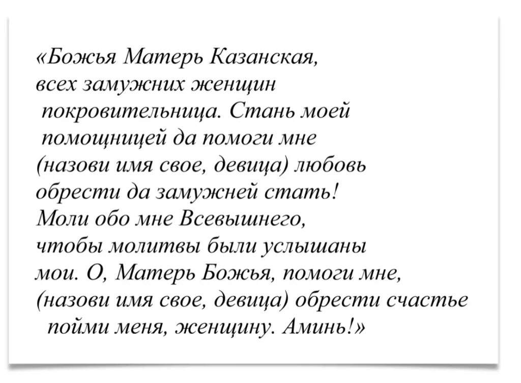 Молитва николаю о замужестве дочери. Молитва Казанской Божьей матери о замужестве. Молитва Казанской Богородице о замужестве и личной жизни. Молитва Казанской Божьей матери сильная о замужестве любви. Молитва Казанской Божией матери о замужестве сильная молитва.