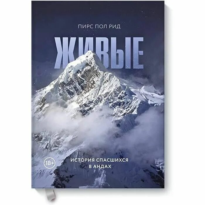 Пол рид. Чудо в Андах книга. Пирс пол Рид книги. Чудо в Андах Нандо Паррадо книга. Пирс пол Рид живые.