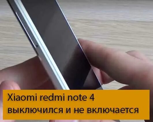 Редми не включается не заряжается. Причина выключения и включения телефона. Редми включается и выключается. Ксиоми включается и выключается. Редми выключился и не включается.