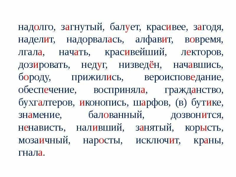 Банты загнутый балует заперла поставьте знак ударения. Балованный ударение. Балованный загнутый занятый. Балованный ударение в слове ударение. Балованный загнутый занятый занята запертый ударения.