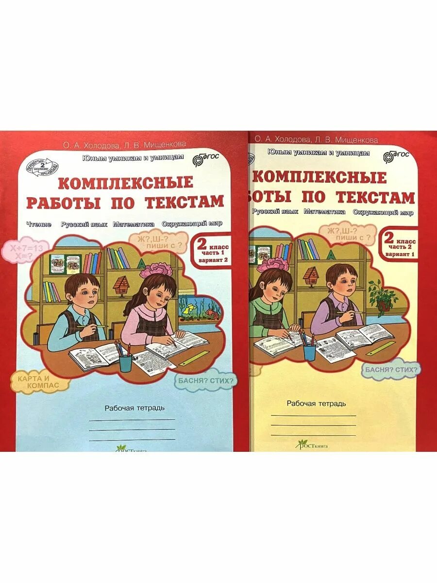 Комплексные работы по текстам 2 класс ответы. Комплексные работы по текстам 2 класс Холодова. Комплексные работы по текстам 2 класс. Комплексные вопросы по текстам 2 класс. Методичка комплексные работы по текстам 2 класс.