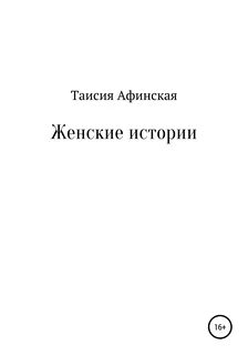 История женщин том 1