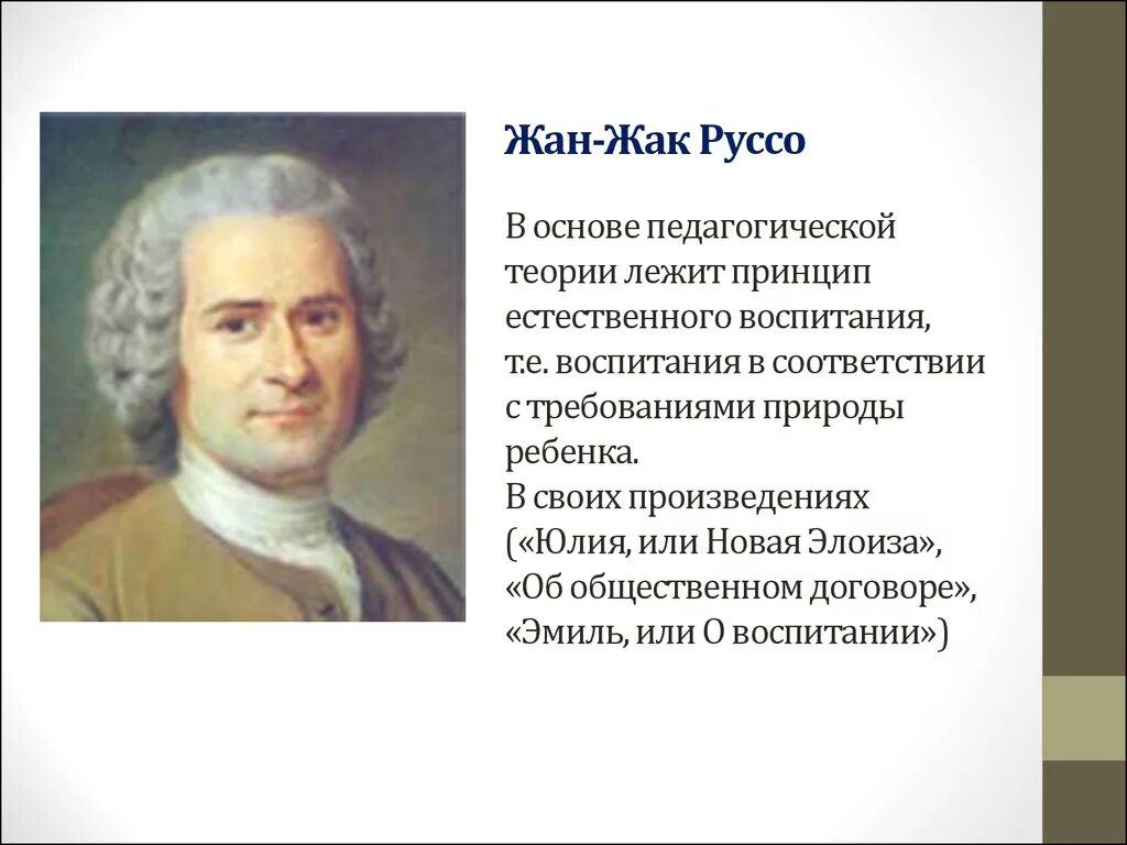 Жак руссо идеи. Жанжаг русс педагогике. жан жак руссо педагогика. педагогическая теория жан жака руссо. жан-жак руссо основные педагогические идеи.