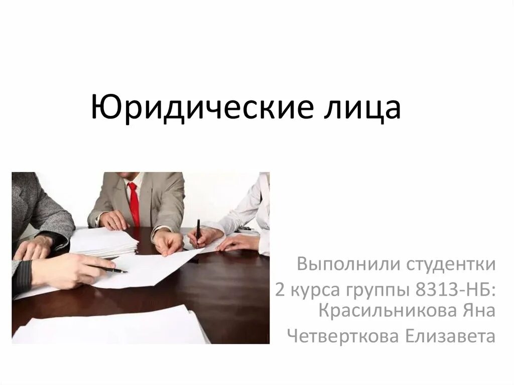 Что грозит юридическому лицу. Юридическое лицо. Юридические лица для презентации. Юридическое лицо презентаци. Юридическое лицо картинка.