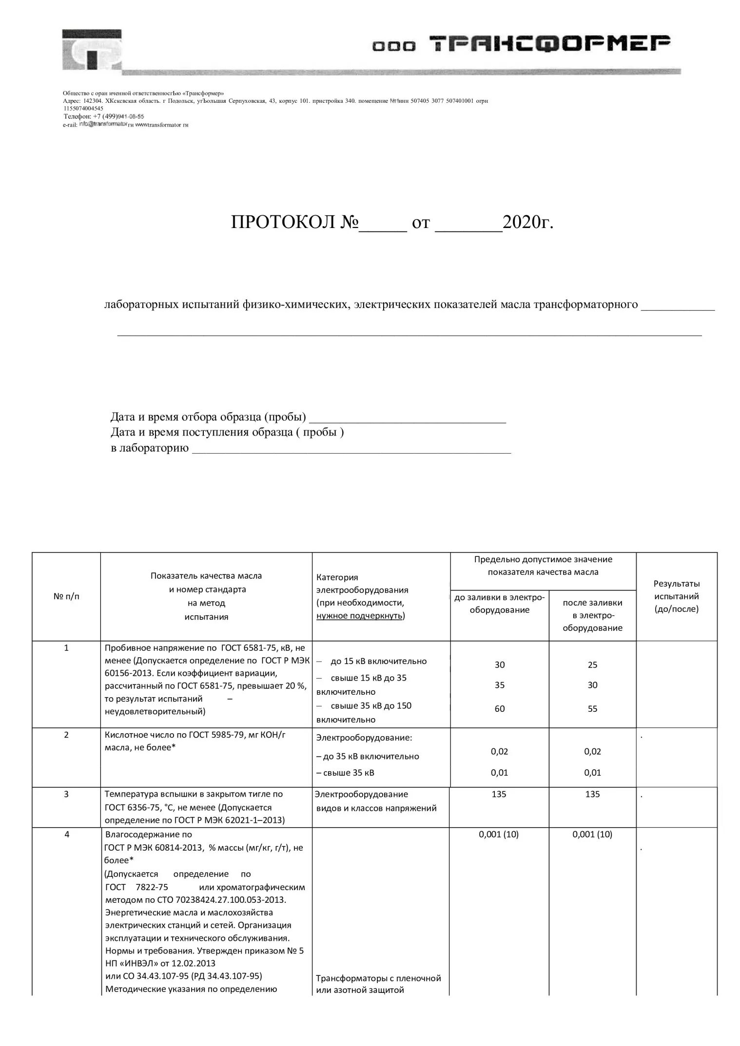 Пробой трансформаторного масла. Протокол проверки трансформатора напряжения 10 кв. Протокол испытания трансформаторного масла. Протокол испытания пробивного напряжения трансформаторного масла. Испытания электрической прочности изоляции протокол испытаний.