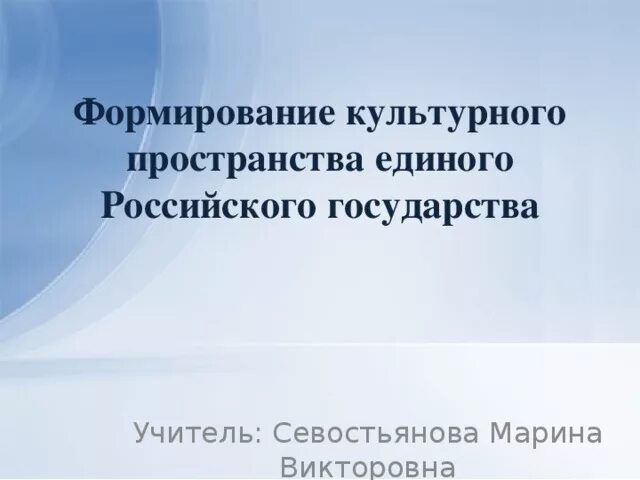 Формирование единого российского государства 6 класс. Формирование культурного пространства единого русского государства. Формирование культурного пространства. Таблица формирование культурного пространства. Формирование единого культурного пространства 6 класс.