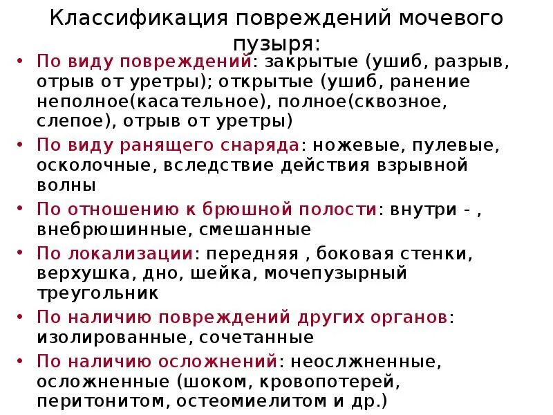 Неотложная помощь при разрывах мочевого пузыря. Травмы мочевого пузыря классификация. разрывы мочевого пузыря классификация. открытые повреждения мочевого пузыря. классификация разрывов мочевого.