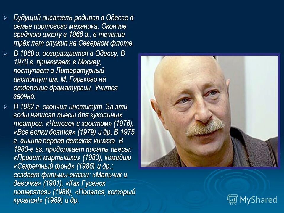 Какой семье родился писатель. Г Остер биография. Сообщение о г Остере. Биография писателя г. Остер. Биография г.Остера для 2 класса.