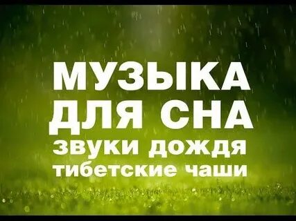 Звуки для сна успокаивающая и усыпляющая природы