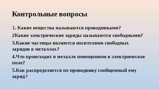 Какие частицы являются носителями свободного заряда. Какие электрические заряды называют свободными. Какие частицы являются носителями свободного заряда в металлах. Какие заряды называют свободными, а какие – связанными.. Что происходит в металле помещенном в электрическое.