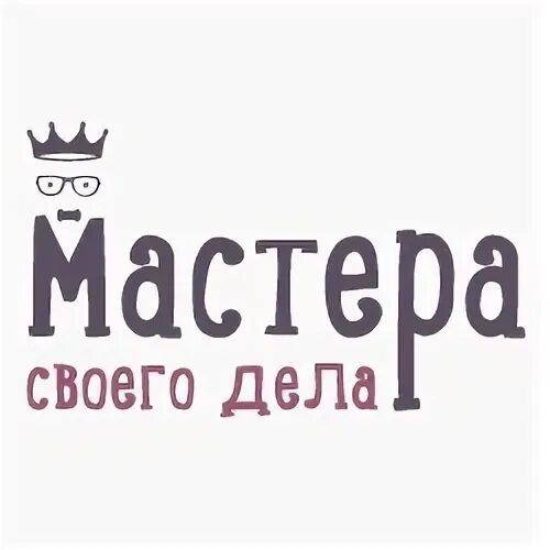 Он мастер своего дела. Мастер своего дела надпись. профессионалу своего дела надписи. мастер своего дела картинки. профессионал надпись.