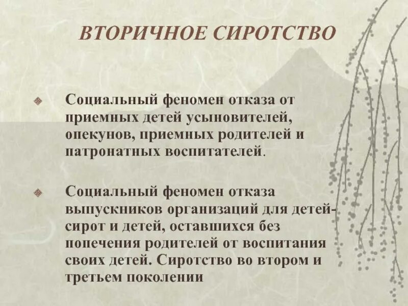 Правовые проблемы сиротства социального. Дети оставшиеся без попечения родителей. Методы профилактики социального сиротства. Вторичное сиротство. Формы профилактики социального сиротства.