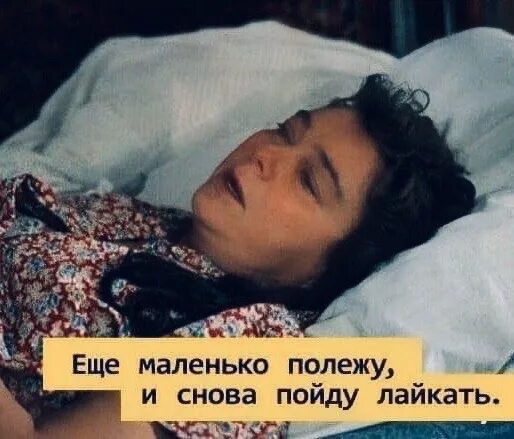 Я сейчас полежу и встану для начала. Еще маленько полежу. полежу немного. сейчас еще немного полежу. любовь и голуби еще маленько полежу.