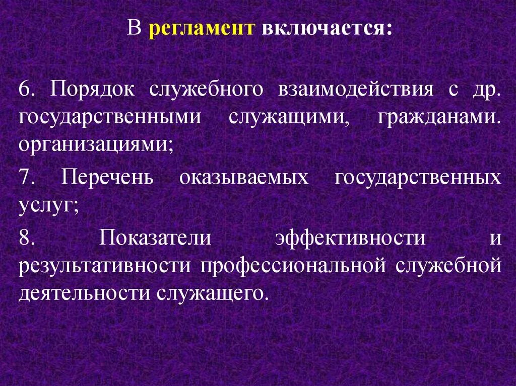 Правило гос организаций. Правовой статус государственного служащего. Правовой статус госслужащего презентация. Служебное взаимодействие. Взаимодействием государственного служащего с гражданами.