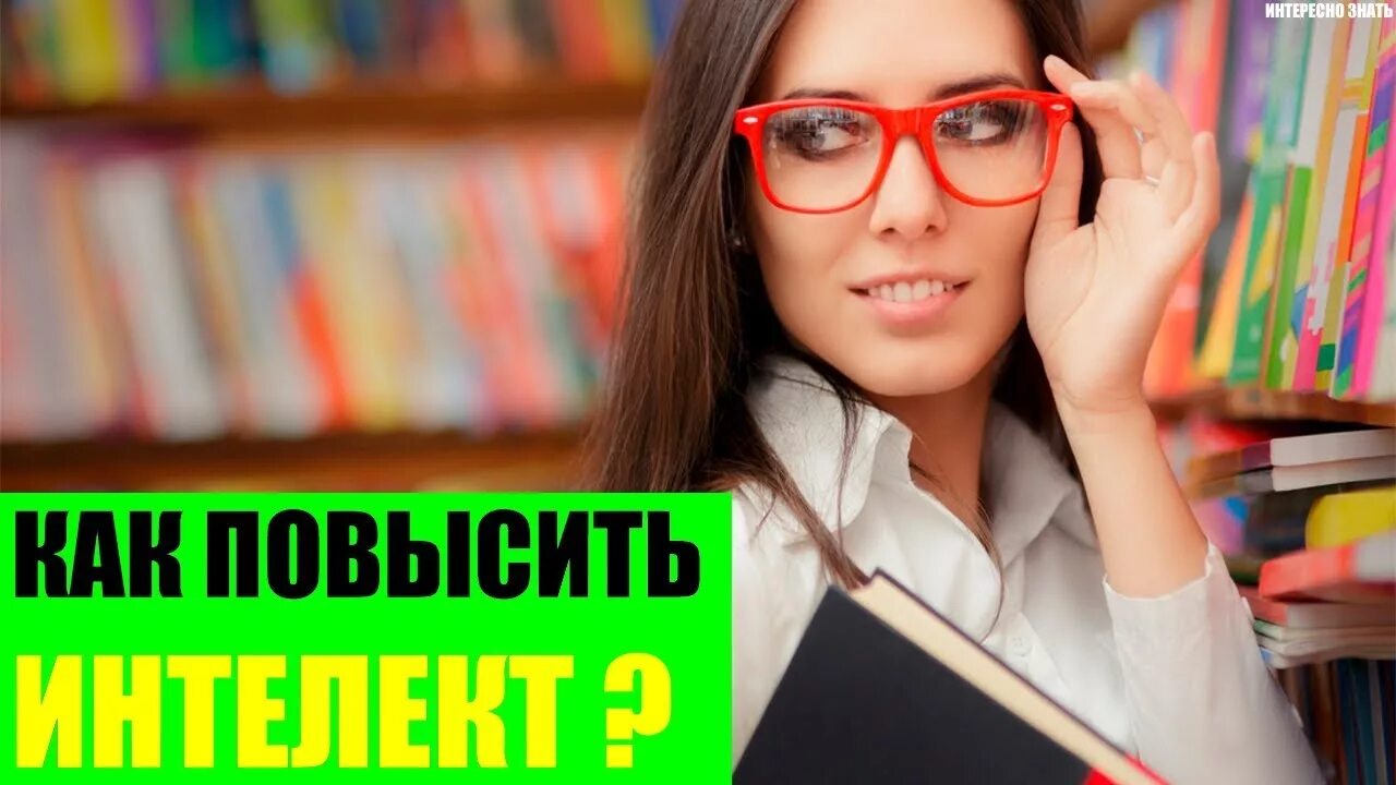 Как повысить интеллект. Как улучшить свой интеллект. Как поднять интеллект. Как увеличить свой интеллект.