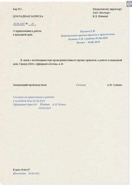 Служебная записка на работу в выходной день. Докладная о привлечении к работе в выходной день. Служебная записка о привлечении к работе. Служебная записка о работе в выходной.