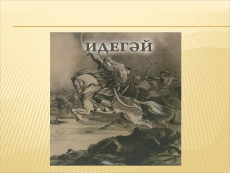 Герои татарских эпосов. Эпос Идегей. Татарский эпос. Герой татарского эпоса. Герои эпоса Идегей.