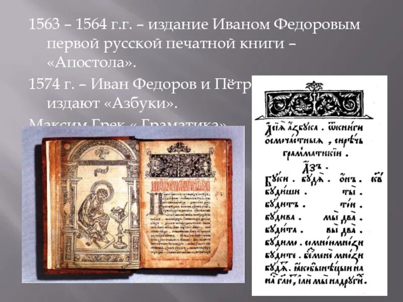 Книга Апостол 1564г. Страница апостола Ивана Федорова 1564. 1564 Г. – «Апостол» – первая печатная книга в России.