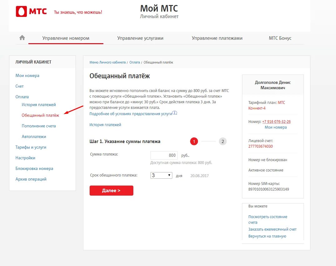 Что делает обещанный платеж. Номер обещанного платежа пополнения счета МТС. Доверительный платёж МТС комбинация. Обещанный платеж МТС код. МТС личный кабинет задолженность.