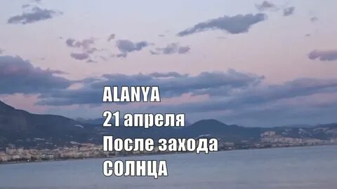 Алания в апреле