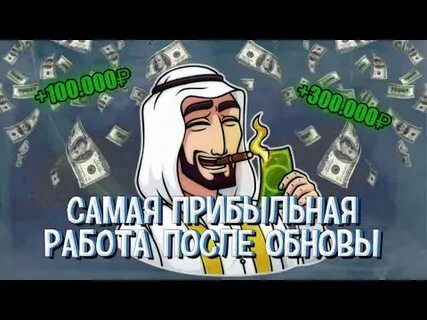 Самая прибыльная работа в блэк раша