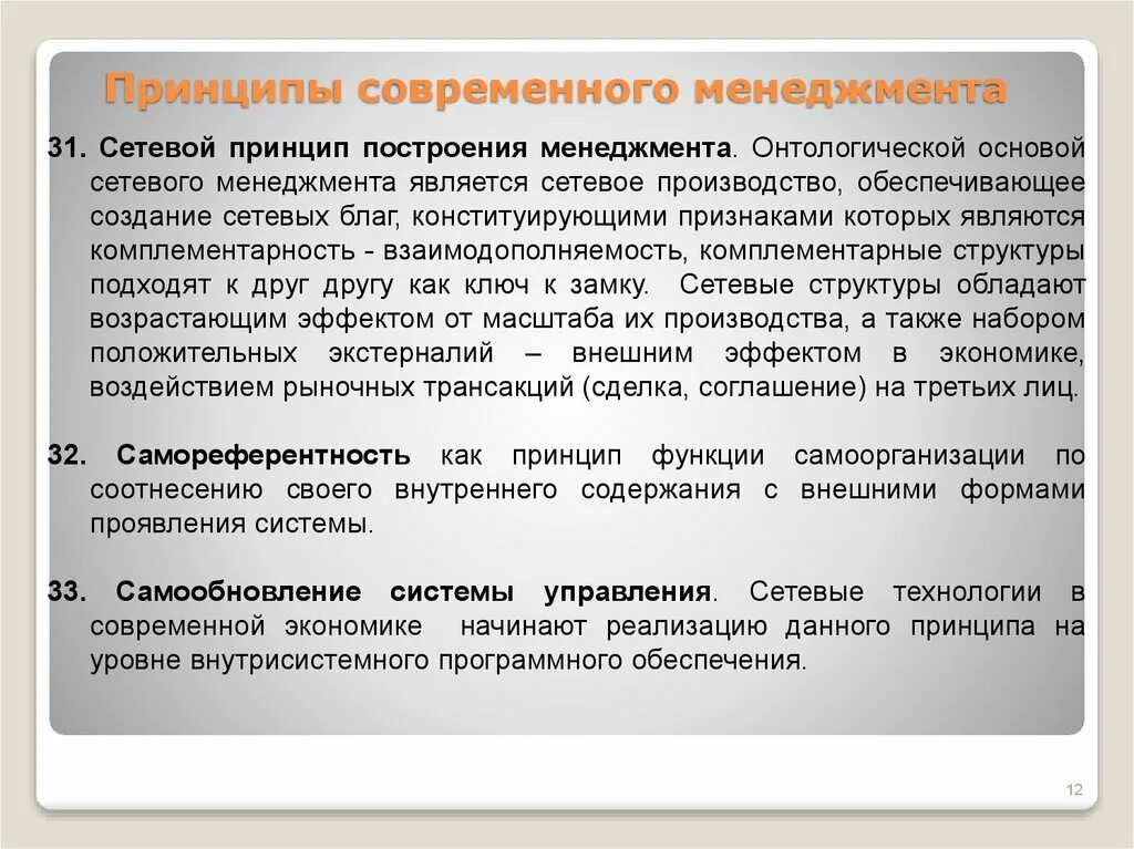 Новые современные принципы. Современные принципы менеджмента. Принципы менеджмента презентация. Принципы сетевого менеджмента. Принцип сетевого управления.