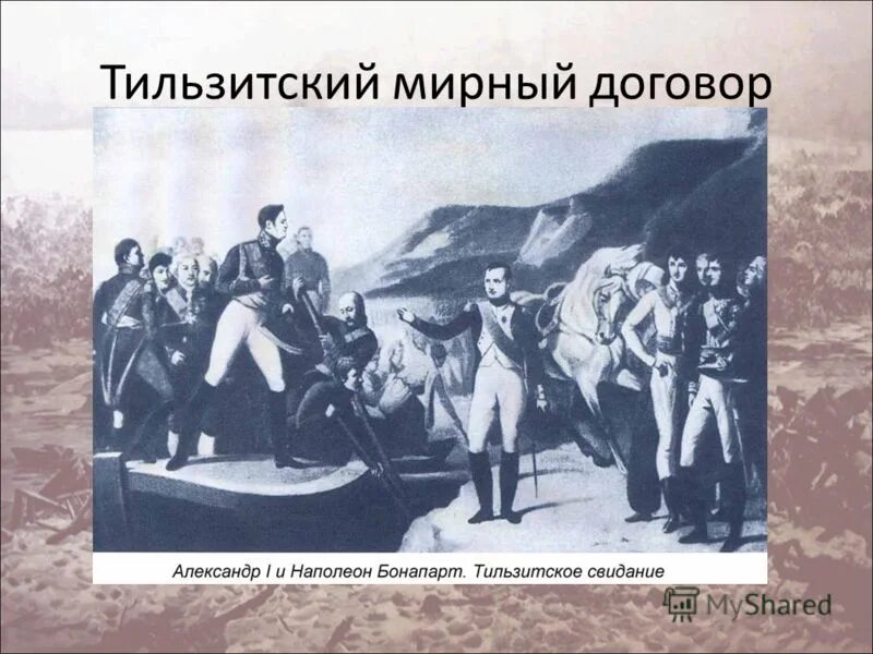 Тильзитский мир 1807. Тильзттскоц Мирный договор. Тизильткий Мирный договор. Тиль0исткий Мирный договор.