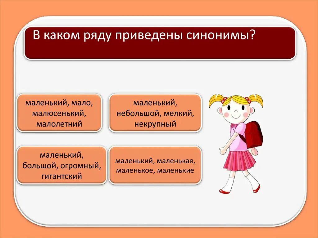 Синоним маленький небольшой. Синонимы большой маленький. Маленький крошечный синонимический ряд. Синоним к слову маленький.