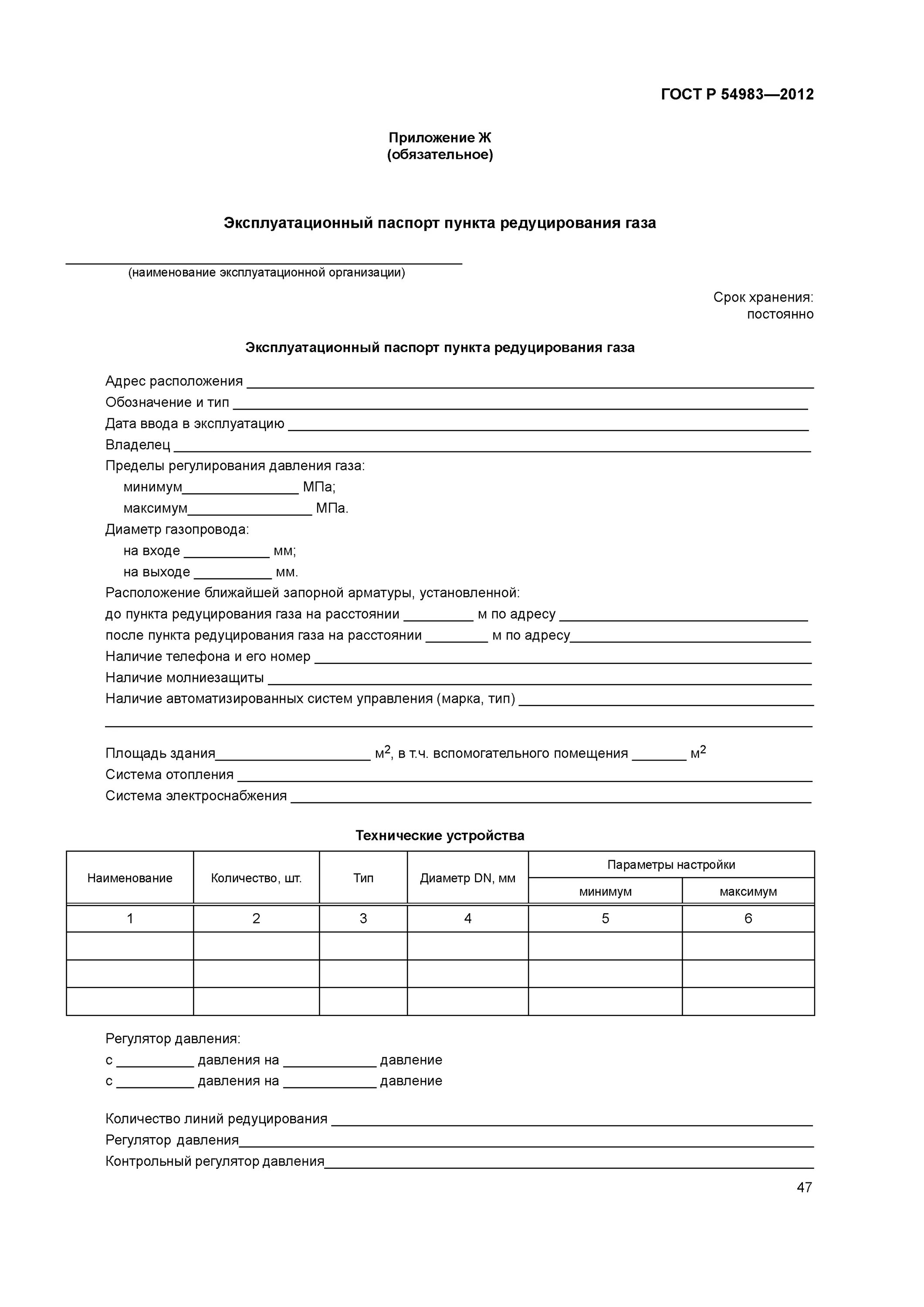 Эксплуатационный паспорт сетей газораспределения. Р 54983 2012. Эксплуатационный паспорт сетей газораспределения. Эксплуатационный журнал грп. Журнал аварийных заявок адс.