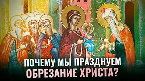 Новый год обрезание господне