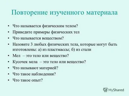 3 физических тела на вашей парте