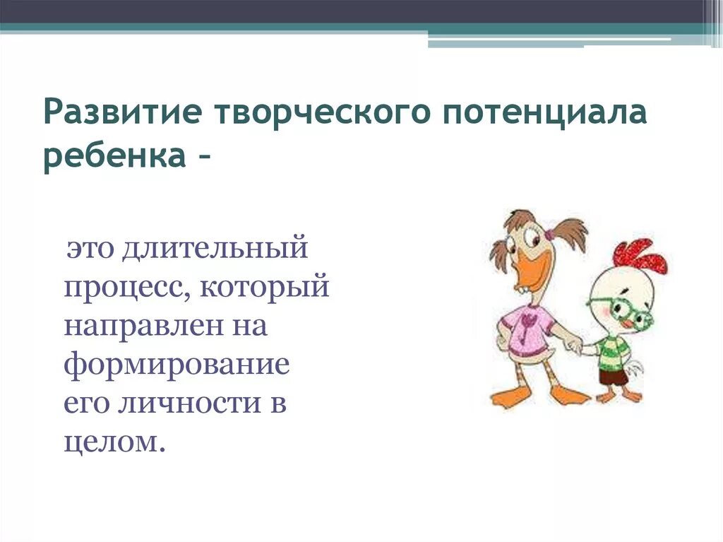 Творческий потенциал это. Развитие творческого потенциала ребенка. Творческий потенциал. Творческий потенциал ребенка. Раскрытие творческого потенциала детей.