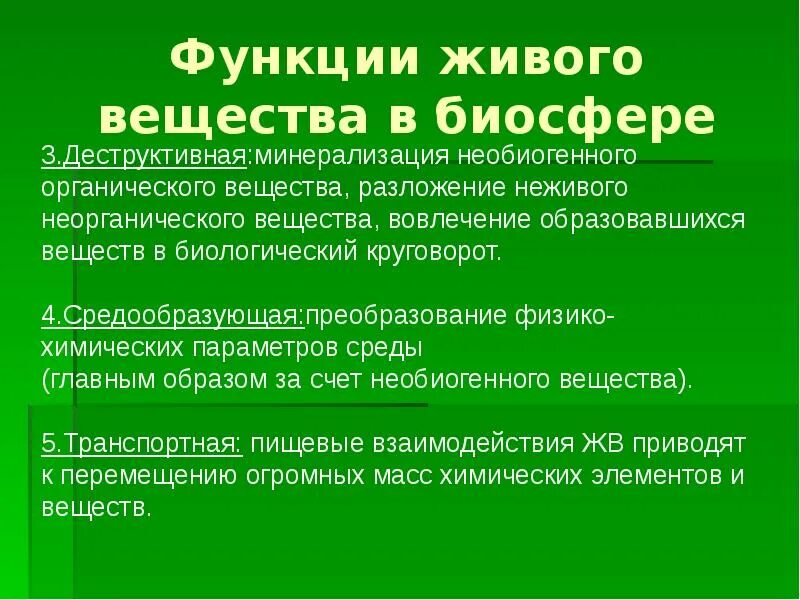 Какие из утверждений относятся к живому веществу. Функции живого вещества в биосфере. Функции живого вещества. Роль живого вещества в биосфере. Функции живого в биосфере.